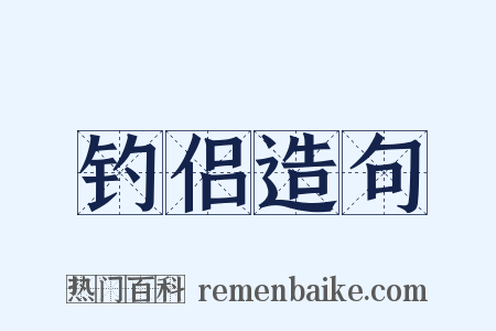 钓侣造句是什么意思的图片